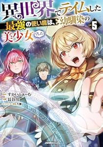 異世界でテイムした最強の使い魔は、幼馴染の美少女でした(5) (ジャルダンコミックス)