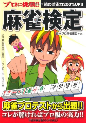 PDFダウンロード プロに挑戦!!麻雀検定 バイ