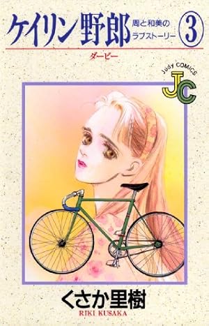 Amazon.co.jp: ケイリン野郎（1） (ジュディーコミックス) 電子書籍