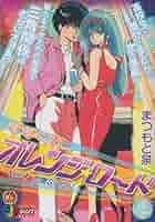 Amazon.co.jp: きまぐれオレンジ☆ロード Vol.4 (SHUEISHA JUMP
