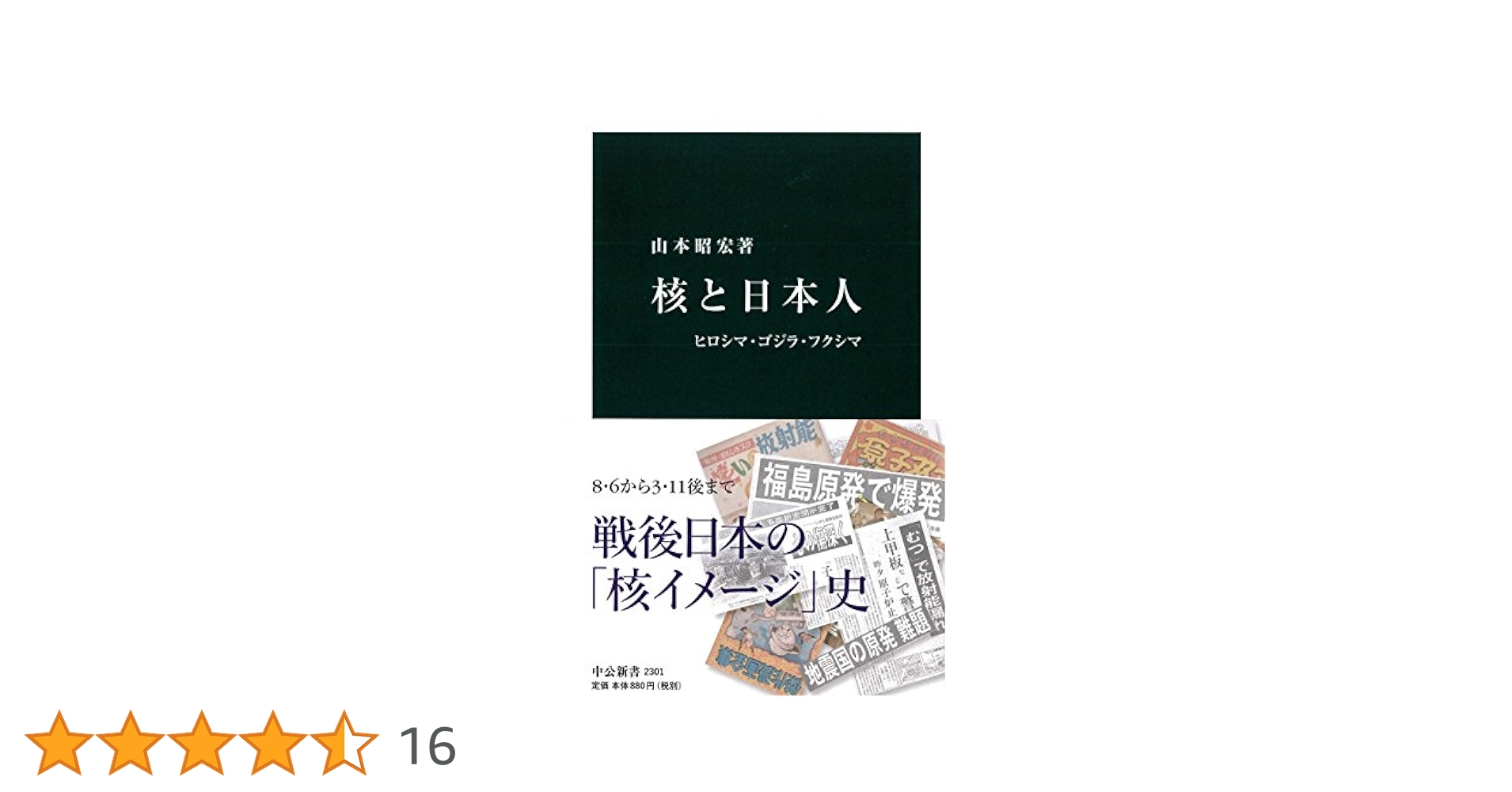 Amazon.co.jp: 核と日本人 - ヒロシマ・ゴジラ・フクシマ (中公