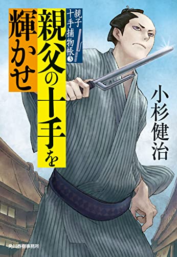 親父の十手を輝かせ 親子十手捕物帳 (時代小説文庫)