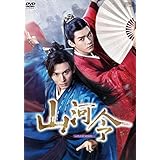 山河令 DVD-BOX2