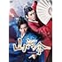 山河令（DVD-BOX2 ）