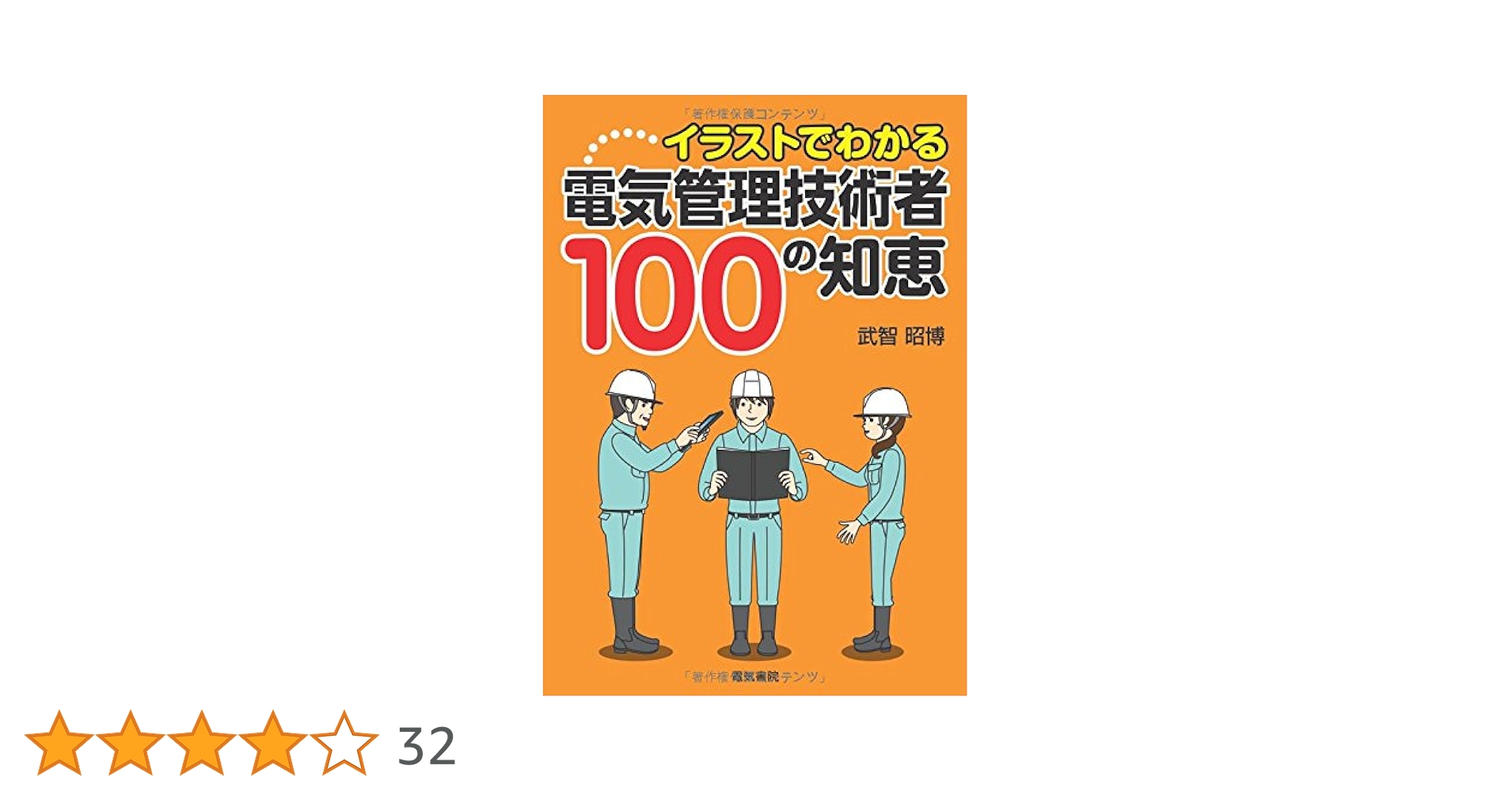 イラストでわかる電気管理技術者１００の知恵　自家用電気技術者実務知識早わかりほか イラストでわかる 電気管理技術者100の知恵 | 武智 昭博 |本