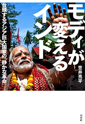 無料電子書籍 おすすめ モディが変えるインド :台頭するアジア巨大国家の「静かな革命」 バイ