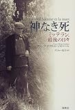 神なき死 ミッテラン、最後の日々
