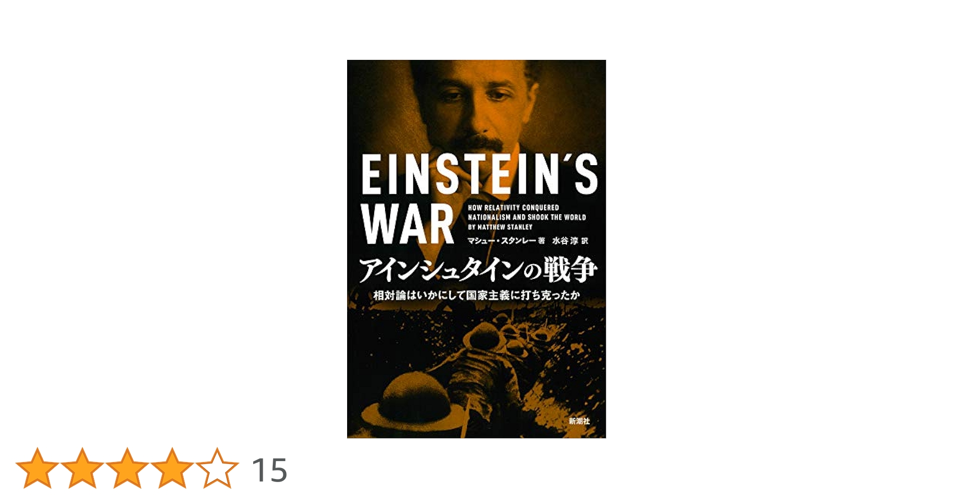 Amazon.co.jp: アインシュタインの戦争: 相対論はいかにして国家