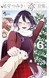 尾守つみきと奇日常。 第47話 (少年サンデーコミックス)