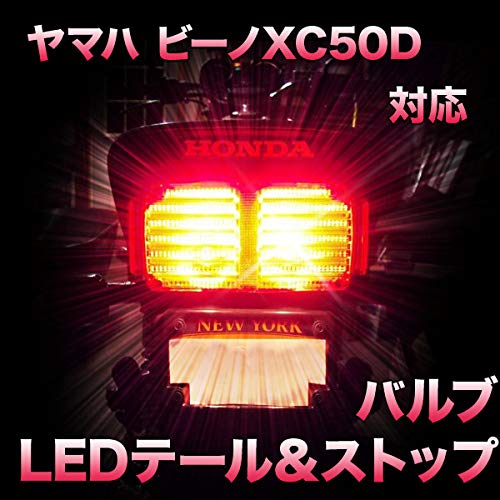 Amazon | LEDテール＆ストップ ヤマハ ビーノXC50D 対応 LEDバルブ
