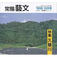 常陽藝文第181号 特集・久慈川 源流八溝山・福島八槻都都古別神社塙町水戸天狗党田...