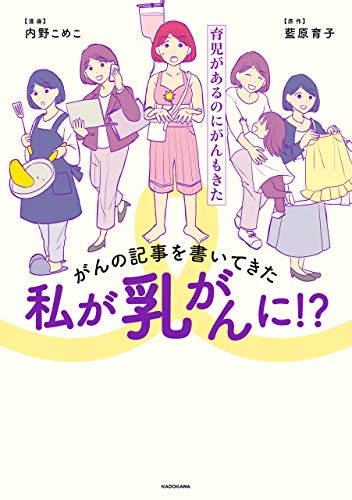 がんの記事を書いてきた私が乳がんに 育児があるのにがんもきた コミックエッセイ 内野 こめこ 藍原 育子 マンガ Kindleストア Amazon