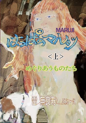 happa no maruji: meguriau mono tachi inochi no katachi (Japanese Edition) - kannari muraju