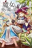 魔女と使い魔の猫