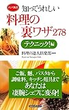 知ってうれしい料理の裏ワザ278　テクニック！編 KKロングセラーズ
