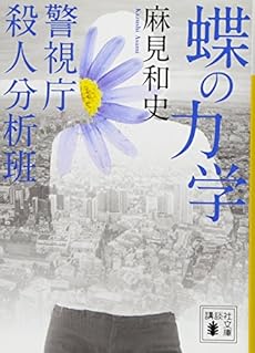 蝶の力学 警視庁殺人分析班 ネタバレありの感想 レビュー 読書メーター 蝶の力学 警視庁殺人分析班 ネタバレありの感想 レビュー 読書メーター