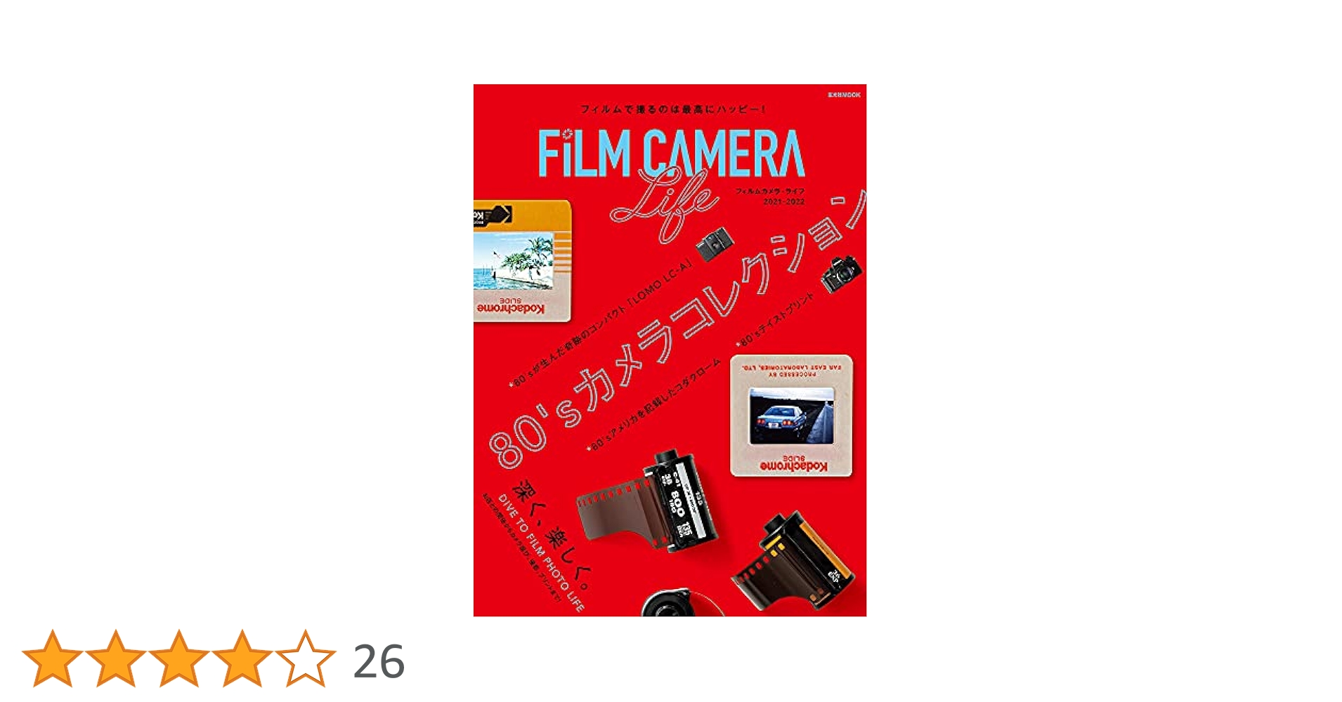 フィルムカメラ・ライフ 2021-2022 (玄光社MOOK) |本 | 通販