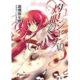 灼眼のシャナXIX (電撃文庫)
