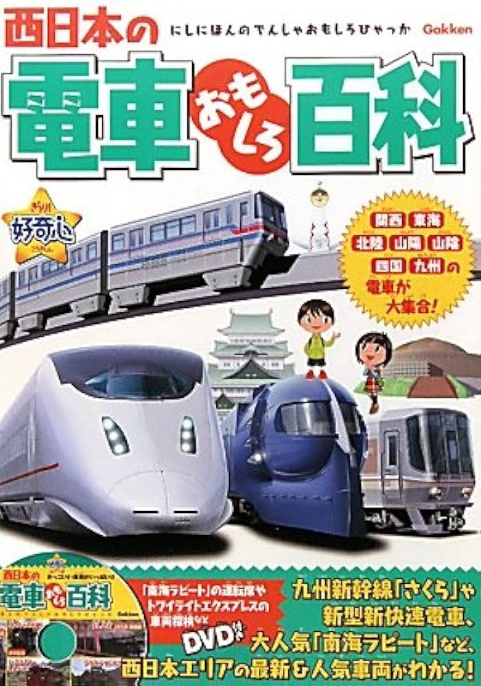 Amazon.co.jp: 西日本の電車おもしろ百科 (きらり！好奇心