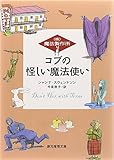 コブの怪しい魔法使い (株)魔法製作所 (創元推理文庫)