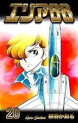エリア88 新谷かおる Amazon.co.jp: エリア88 20 (マンガの金字塔) eBook : 新谷