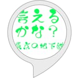 言えるかな、東京の地下鉄