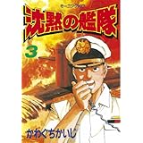 沈黙の艦隊（３） (モーニングコミックス)