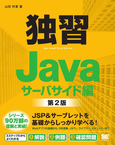独習Java サーバサイド編 第2版