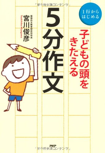 子どもの頭をきたえる 5分作文 宮川俊彦 の感想 5レビュー ブクログ
