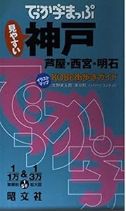 本のでっか字まっぷ神戸―芦屋・西宮・明石の表紙