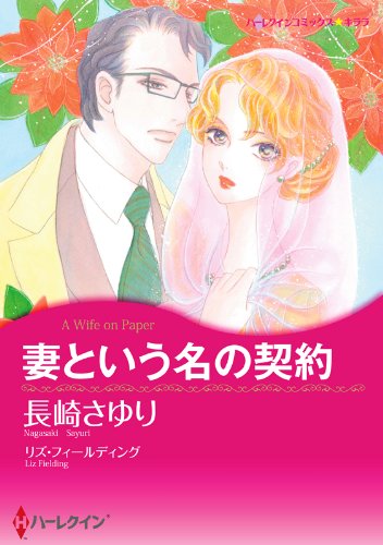 妻という名の契約