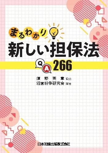 まるわかり新しい担保法QA266