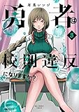 勇者は校則違反になりますか? (3)