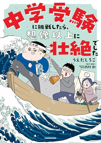 中学受験に挑戦したら、想像以上に壮絶でした (コミックエッセイ)