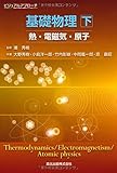ビジュアルアプローチ基礎物理 下-熱・電磁気・原子-