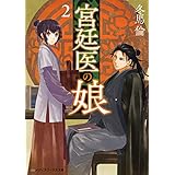 宮廷医の娘２ (メディアワークス文庫)