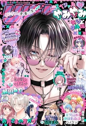 2025春の大増刊号 りぼんスペシャル | りぼん編集部 | マンガ