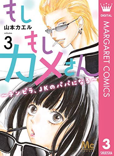 もしもしカメさん～チンピラ、JKのパパになる～ 3 (マーガレットコミックスDIGITAL)