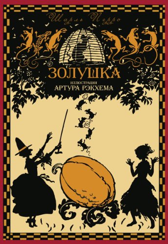 Cinderella - Zolushka (Illustrated) (English