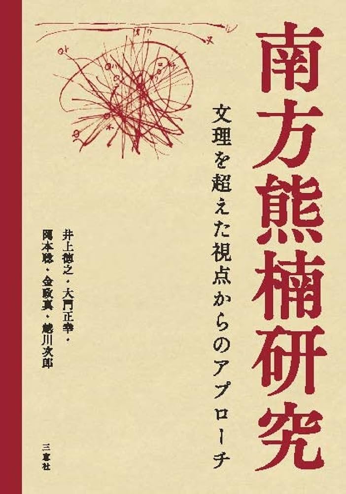 熊楠研究 7冊（第1-2, 4-5, 7-8, 12号）南方熊楠資料研究会編 熊楠研究 7冊（第1-2, 4-5, 7-8, 12号）南方熊楠資料