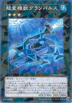 Amazon.co.jp: 遊戯王カード SPWR-JP034 超量機獣グランパルス