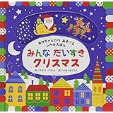 みんなだいすきクリスマス