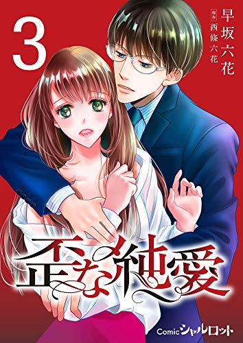 歪な純愛 (3) (Comicシャルロット)