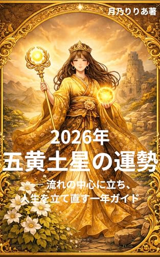 2026年五黄土星の運勢――流れの中心に立ち、人生を立て直す一年ガイド