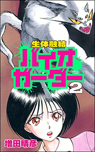 『生体融結 バイオガーダー』2巻