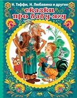 Skazki pro Babu-Yagu 5171129061 Book Cover
