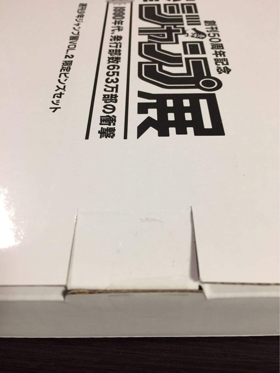 週刊少年ジャンプ展 VOL.2 限定ピンズセット Amazon.co.jp: 【セット販売】週刊少年ジャンプ展VOL.1 VOL.2 VOL.3
