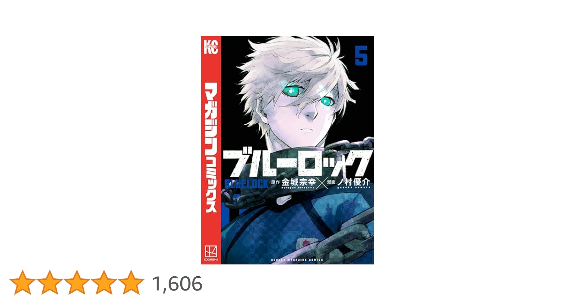 ブルーロック5巻から32巻 ブルーロック(5) (少年マガジンコミックス) | 金城 宗幸, ノ村