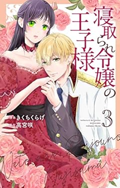 寝取られ令嬢の王子様 3 (花とゆめコミックススペシャル)
