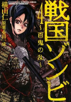 Amazon.co.jp: 戦国ゾンビ-百鬼の乱 1 (バーズコミックス) : 横山 仁